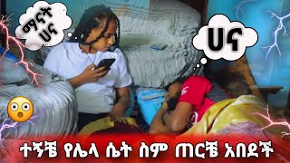 በእንቅልፍ ልቤ የሴት ስም እየጠራው አሳበድኳት  First prank  HABESHA COUPLE PRANK [upl. by Philpot]