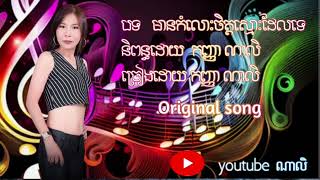 បទ​​​​​ មានកំលោះចិត្តស្មោះដែលទេ [upl. by Nilkcaj308]