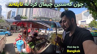 چۆن ڕۆشتین چیمان کرد یەکەم ڕۆژ لە تایلەند how we visit thailnd and what we did there [upl. by Noby]