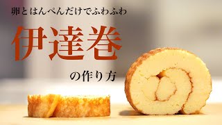 （おせち料理）こんなに簡単！料理研究家のおすすめ「伊達巻」Japanese New Year dishes How to make Datemaki（Subtitle [upl. by Neeham]