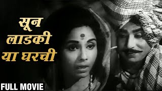 सून लाडकी या घरची १९७२  Jayashree Gadkar Suryakant Usha Chavan  Old Marathi Movie [upl. by Lorilee743]