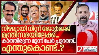 എന്തുകൊണ്ട് ജോർജ്ജ് കുര്യൻ മന്ത്രിയായി ശക്തരായ മൂന്ന് പേർ പുറത്തായി I About George kurian [upl. by Photina]