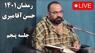 حسن آقامیری  جلسه پنجم رمضان 1401  Hasan Aghamiri  Live [upl. by Sinnelg]