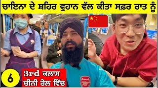 ਚਾਇਨਾ🇨🇳 ਦੇ ਚਰਚੇ ਚ ਰਹੇ ਸ਼ਹਿਰ ਵੁਹਾਨ ਵੱਲ ਕੀਤਾ ਸਫ਼ਰ 3rd ਕਲਾਸ ਰੇਲ ਚ😱 Train to Wuhan ChinaPunjabi Vlog [upl. by Arza]