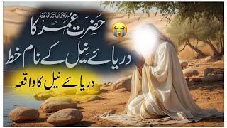 Hazrat umar ka darya e Neel ky naam kaht Hazrat umar na khat main kia likha [upl. by Lud285]