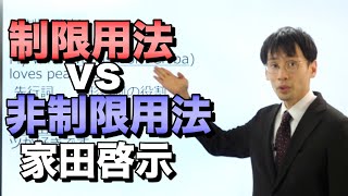 解決！非制限用法いつ使うの問題【家田啓示】第3回英語講師オーディション④ [upl. by Ardelia986]