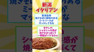 ㊗１０万回再生【観光旅行】新潟県行ったら絶対に食べたい！激ウマB級グルメ８選【都道府県別】  Niigata soul food shorts 新潟県 [upl. by Boehike]