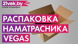 Распаковка  Наматрасник ортопедический Vegas Transform Flexy 6 [upl. by Oznola107]