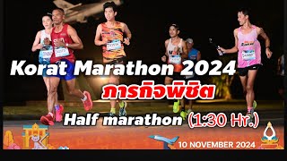 Korat Marathon 2024  ปีนี้อากาศดีเป็นพิเศษวิ่งสนุกมาก ถือกล้องวิ่งเหมือนเดิม เพิ่มเติมคือ New PB [upl. by Artep760]