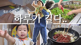 주부 VLOG 말 잘하는 26개월 아기 자기 주장 강해지는 시기 하기스 점수판 다 모으다 바지 기장 셀프수선 옥상 텃밭 쌈채소 유아식 소불고기 [upl. by Samaria]