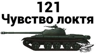 121  Чувство локтя [upl. by Nohj]