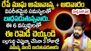 2024 అమావాస్య  ఆదివారం  Magha Amavasya 2024  Sunday  Amavasya Remedies in Telugu Sudheer Sharma [upl. by Sitoel951]