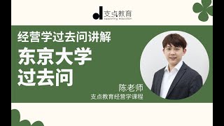 【经营学过去问讲解】东京大学经营学过去问 [upl. by Hyacinthie]