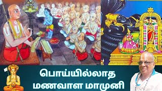 பொய்யில்லாத மணவாள மாமுனிmanavalamamuni tamil trendingperumalupanyasambhaktiviral bhaktisong [upl. by Chaim]