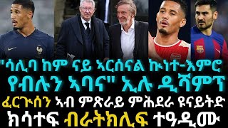 ጒንዶጓን ናብ ቱርኪ ፈርጒሰን ኣብ ምጽራይ ምሕደራ ዩናይትድ ክሳተፍ ብራትክሊፍ ተዓዲሙ [upl. by Ennaxor]