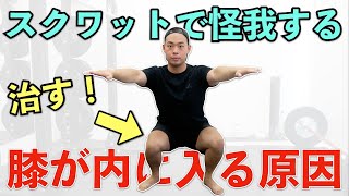 【スクワット】膝を痛める動作とスネの傾きの関係性を解説 [upl. by Huskey716]