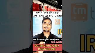 तत्काल टिकट बुकिंग का सही समय क्या है   IRCTC VS 3rd PARTY APP [upl. by Noedig]