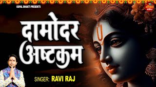 Damodar Ashtakam RaviRaj  Sri Damodarashtakam  Krishna song 2024 [upl. by Niltac]