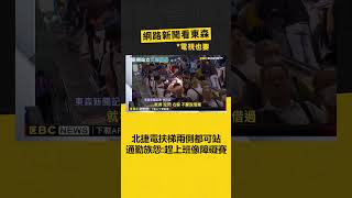 北捷電扶梯兩側都可站 通勤族怨：趕上班像「障礙賽」‪ newsebc [upl. by Adnilrev]