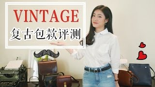 Vintage Bags Review｜必看！6款复古包包分享｜Celine｜APC [upl. by Mccourt]