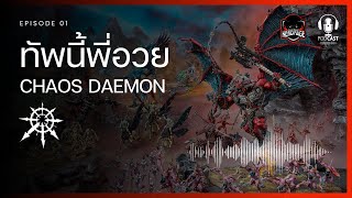 Warhammer 40K ทัพนี้พี่อวย EP01 Chaos daemons [upl. by Aklam222]