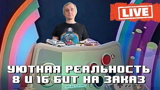 Уютная реальность 2 0 8 16 бит можно на заказ СТРИМ [upl. by Eetnwahs572]