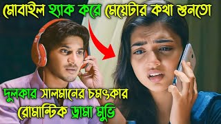 হঠাৎ দেখায় একটা মেয়েকে ভালোবেসে ফেলা কি আসলে ঠিক Movie Explained In Bangla [upl. by Barren]