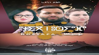 Films Tachlhit Atig Nosyafa Complet HD الفيلم الأمازيغي أتيك نوسيافا كامل [upl. by Gambrill460]