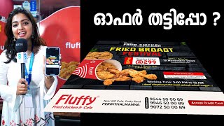 299 രൂപയ്ക്ക് 8 പീസ് ബ്രോസ്റ്റ് Fluffy യിലെ ഈ ഓഫർ തട്ടിപ്പോ  perinthalmanna [upl. by Sexela]