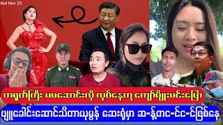 ဆေးရုံမှာ ဆန့်တငင်ငင်ဖြစ်နေတဲ့ ပျူခေါင်းဆောင် လက်မရွံ့ သီတာယုမွန် [upl. by Rramel]