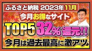 【ふるさと納税】2023年11月は32Pt還元発見今月お得なふるさと納税ポータルサイトTOP5 [upl. by Asi]