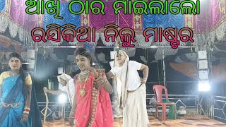 ଆଲୋ ରାଣ୍ଡେ ନାତୁଣୀ ଏOdia natak Chahali Ramanatakph8328869830 Sona vlogs Now [upl. by Kcerb608]