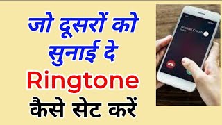 Ringtone kaise set kare jo dusre ko sunai de  outgoing ringtones [upl. by Ellerrehs918]