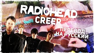 Radiohead  Creep  Перевод на русском Acoustic Cover [upl. by Hanson]