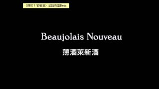 【葡萄酒法語教室0】3個與薄酒萊相關的必學法語詞彙 Beaujolais [upl. by Westfall]