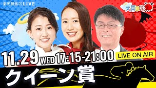 楽天競馬LIVE：天国と地獄（第69回クイーン賞）出演者：古谷剛彦さん（MC）・津田麻莉奈さん・守永真彩さん [upl. by Cort]