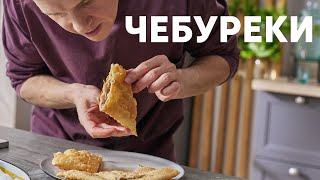 СОЧНЫЕ ЧЕБУРЕКИ  рецепт от шефа Бельковича  ПроСто кухня  YouTubeверсия [upl. by Sherill346]