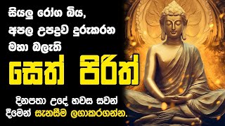 සෙත් පිරිත් Seth Pirith Sinhala Most Power Full Pirith Chanting sethpirith [upl. by Nnaeirrac990]