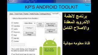 برنامج KAT Tools 2 0 Android Toolkit متعدد الميزات لانطمة الاندرويد والهواتف المعقدة [upl. by Genevra847]