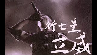 閃靈CHTHONIC【真武】A Crimson Skys Command  Official Video [upl. by Airdna]