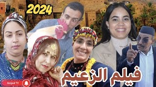 جديد فيلم تشلحيت كامل الزعيم  film jadid tachlhit 2024 [upl. by Cohn]