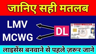 Types of Driving Licence in India  What is LMV MCWG Licence  लाइसेंस बनवाने से पहले ज़रूर जाने [upl. by Tterag627]