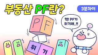 부동산 PF란 무엇일까 [upl. by Iramaj]