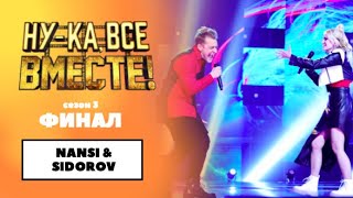 «Нука все вместе»  ФИНАЛ Сезон 3  NANSY amp SIDOROV [upl. by Aynodal]