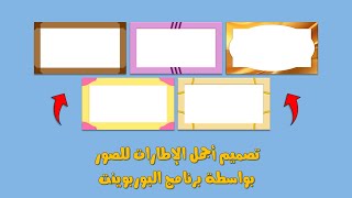 شرح طريقة تصميم إطارات بسيطة للصور بواسطة برنامج البوربوينت PowerPoint Tutorial [upl. by Agle]