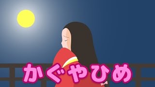 絵本 読み聞かせ 知育動画｜かぐや姫：竹取物語（かぐやひめ：たけとりものがたり）／童話・日本昔話・紙芝居・絵本の読み聞かせ朗読動画シリーズ【おはなしランド】 [upl. by Andriette]