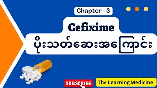 cefixime ပိုးသတ်ဆေးအကြောင်းအစအဆုံး [upl. by Llenehs]