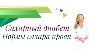 Сахарный диабет Нормы сахара крови Почему quotскачетquot сахар Врач эндокринолог Ольга Павлова [upl. by Haeckel3]