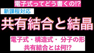 【電子式ってどう書くの】共有結合と結晶電子式・構造式・ 分子の形・共有結合とは何〔現役講師解説、高校化学、化学基礎、2023年度版〕 [upl. by Hsirt]