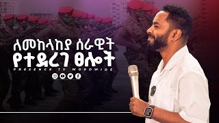 ለኢትዮጲያ መከላከያ ሰራዊት መልዕክት ከነብዩ   Prophet Suraphel Demissie  PRESENCE GospelMission [upl. by Assenay443]